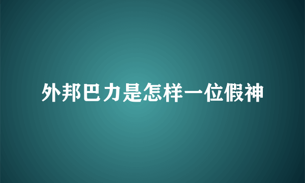 外邦巴力是怎样一位假神