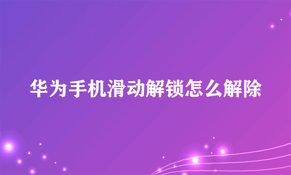 华为手机滑动解锁怎么解除