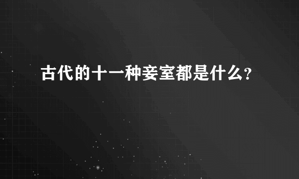 古代的十一种妾室都是什么？