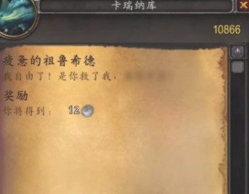 WOW虚空龙声望任务：疲惫的祖鲁希德 具体怎么做？