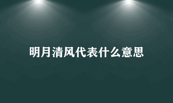 明月清风代表什么意思