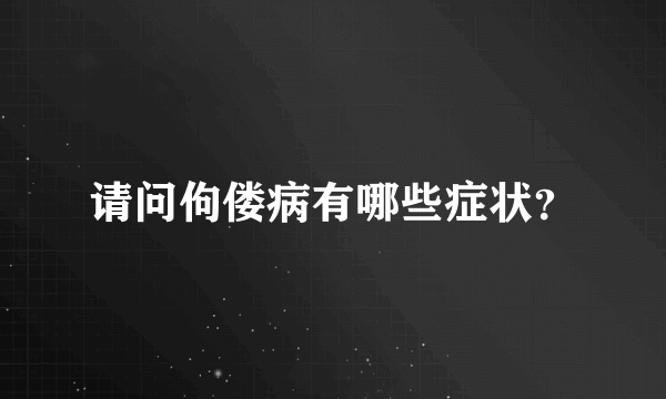 请问佝偻病有哪些症状？