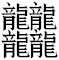 世界上最多笔画的字？