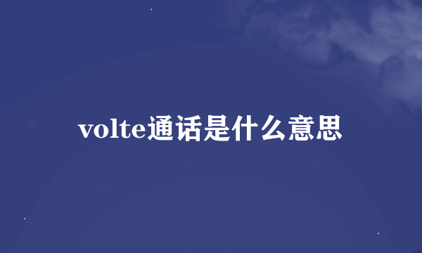 volte通话是什么意思