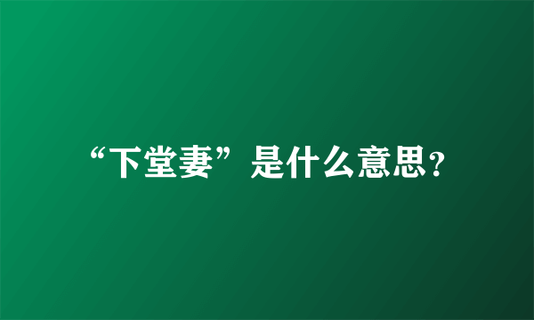 “下堂妻”是什么意思？