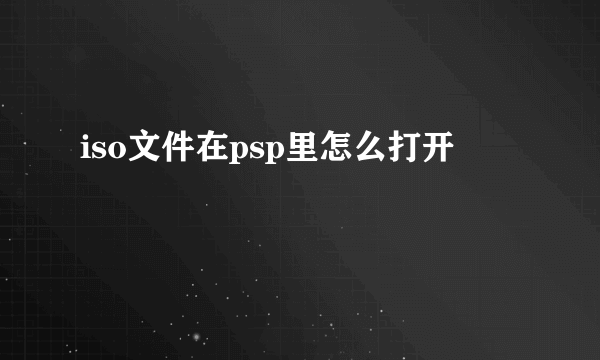 iso文件在psp里怎么打开