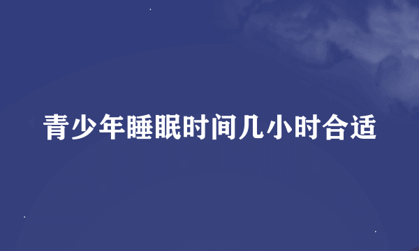 青少年睡眠时间几小时合适