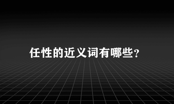 任性的近义词有哪些？