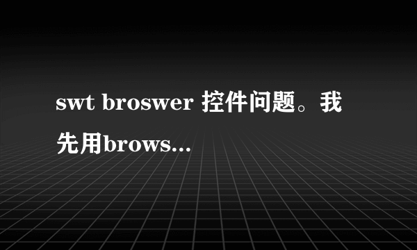 swt broswer 控件问题。我先用browser.seturl()设置网址，再用browser.geturl()为什么得到about:blank