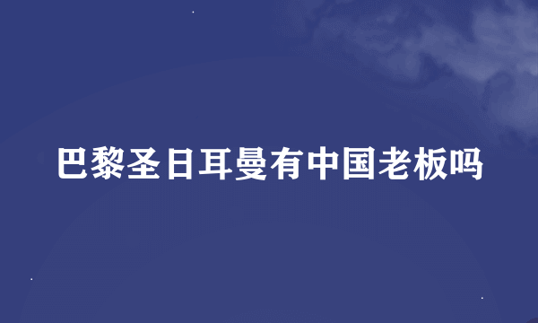 巴黎圣日耳曼有中国老板吗