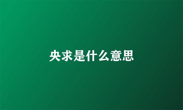 央求是什么意思