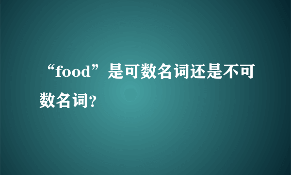 “food”是可数名词还是不可数名词？