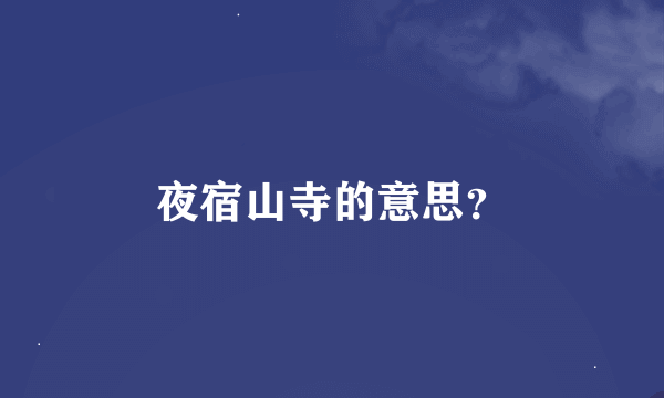 夜宿山寺的意思？