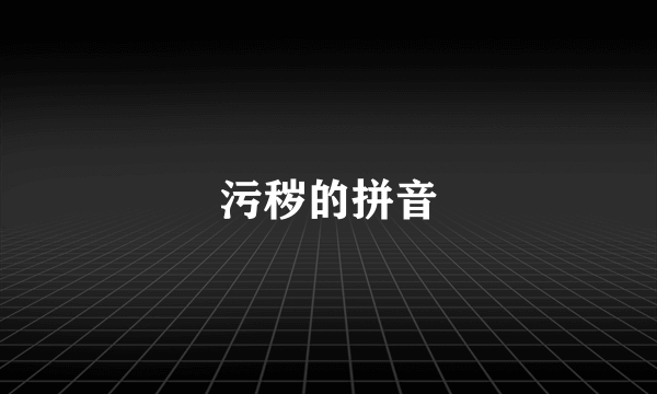 污秽的拼音