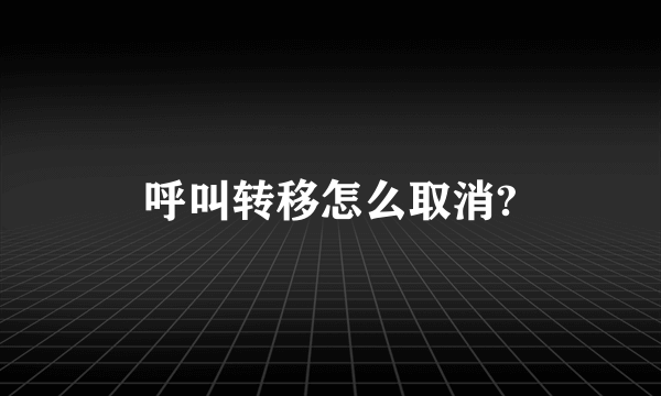 呼叫转移怎么取消?