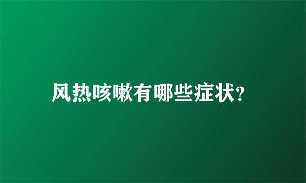 风热咳嗽有哪些症状？