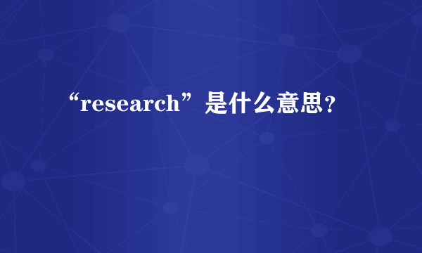 “research”是什么意思？