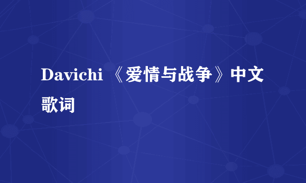 Davichi 《爱情与战争》中文歌词