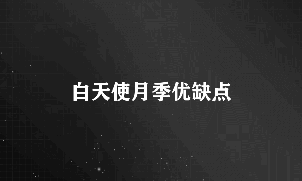 白天使月季优缺点