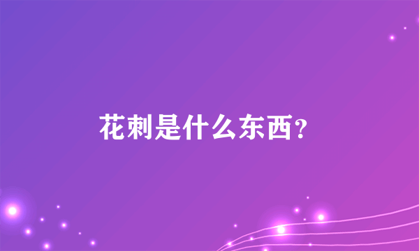 花刺是什么东西？