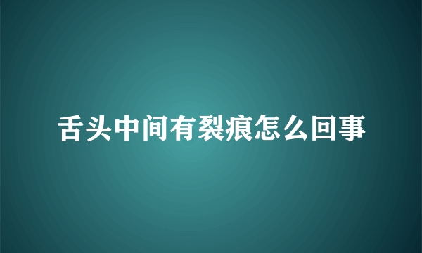 舌头中间有裂痕怎么回事