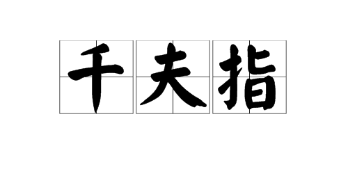 “千夫指”是什么意思？