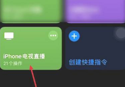 iphone看电视快捷指令