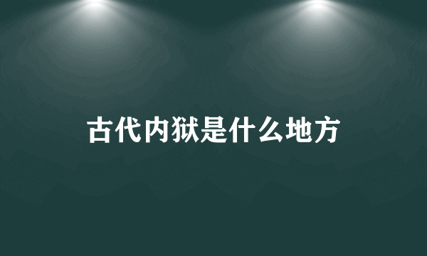 古代内狱是什么地方