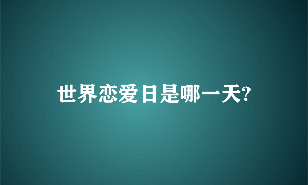 世界恋爱日是哪一天?