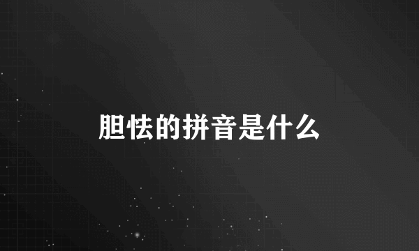 胆怯的拼音是什么