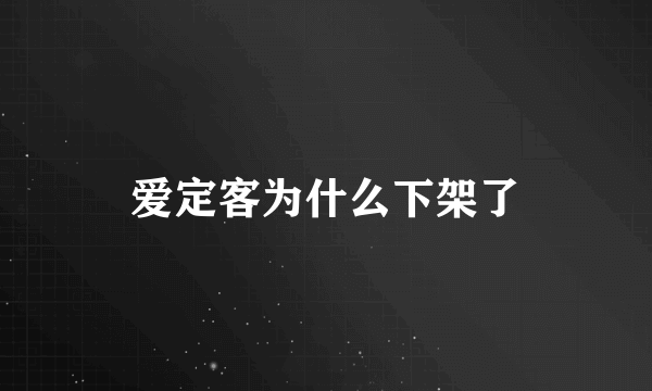 爱定客为什么下架了