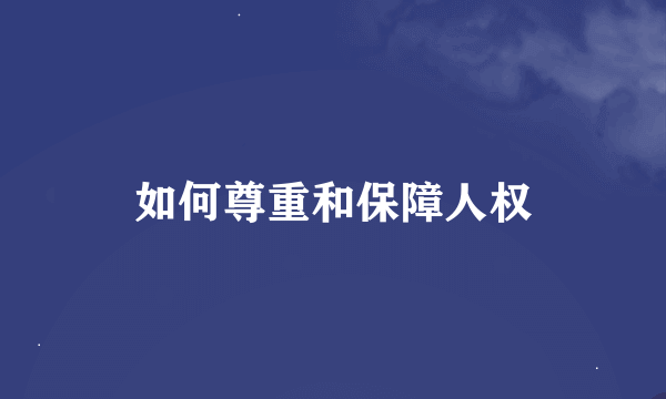 如何尊重和保障人权