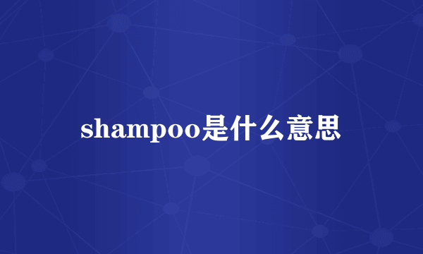 shampoo是什么意思