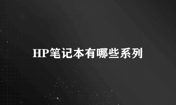 HP笔记本有哪些系列