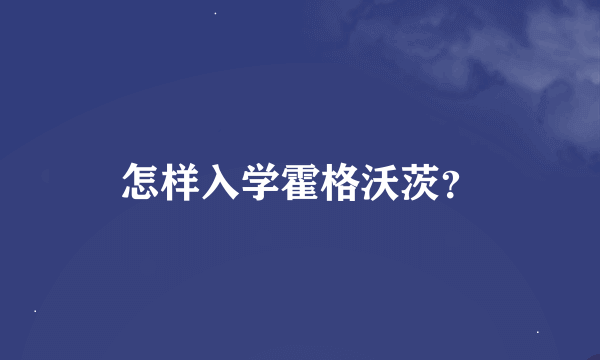 怎样入学霍格沃茨？