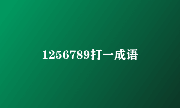 1256789打一成语