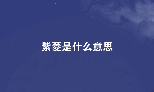 紫菱是什么意思