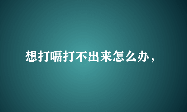 想打嗝打不出来怎么办，