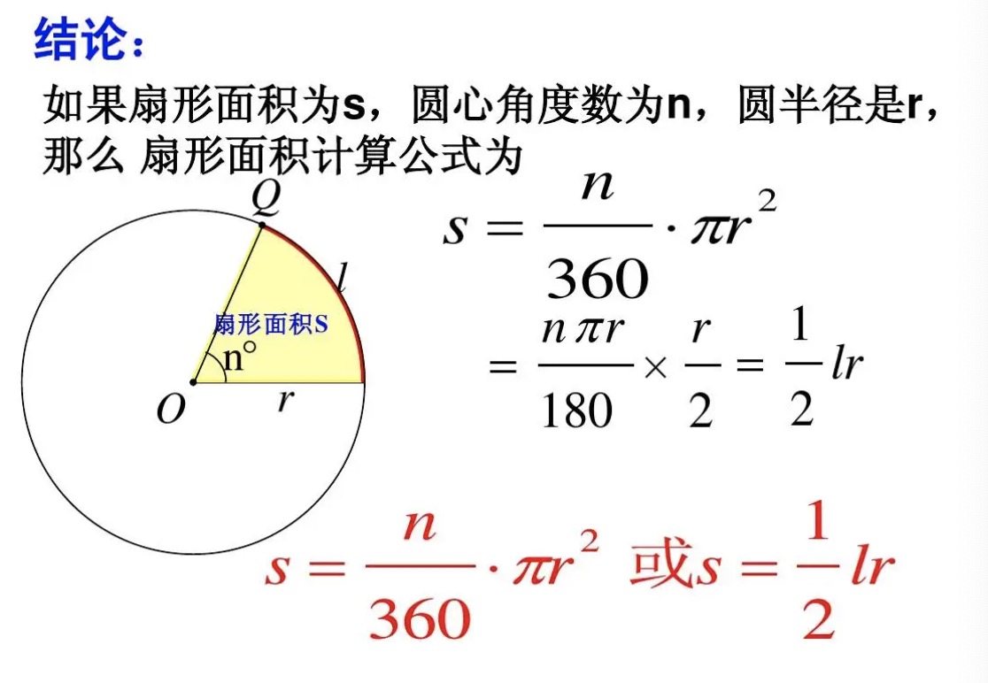 扇形的公式是什么？