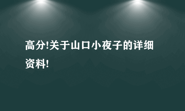 高分!关于山口小夜子的详细资料!