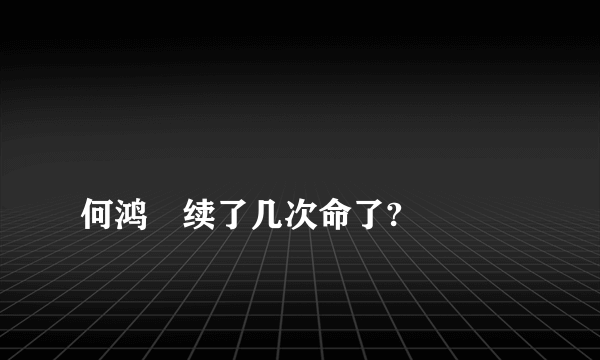 
何鸿燊续了几次命了?

