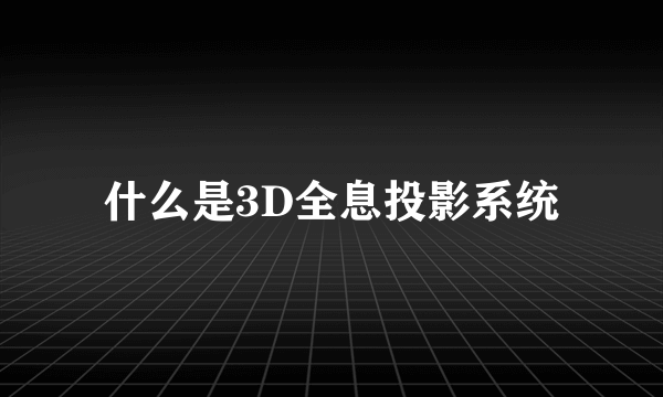 什么是3D全息投影系统