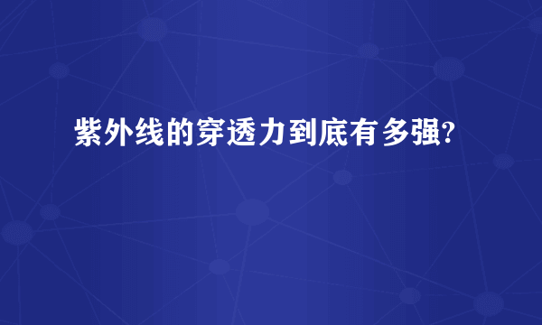 紫外线的穿透力到底有多强?