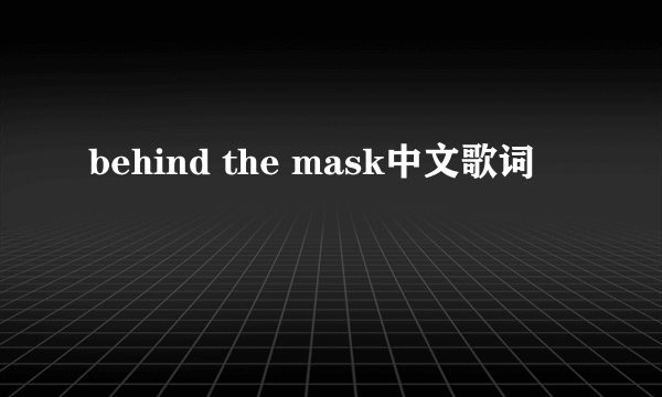 behind the mask中文歌词