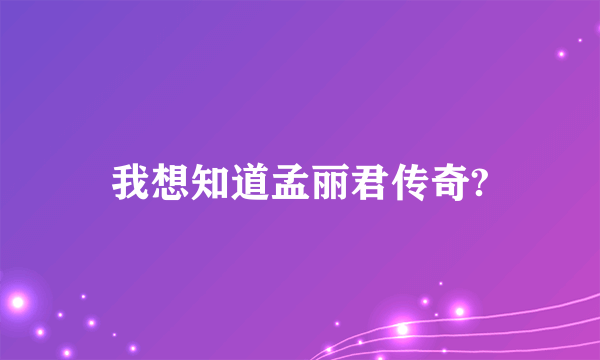 我想知道孟丽君传奇?