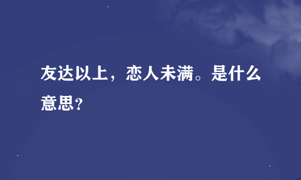 友达以上，恋人未满。是什么意思？