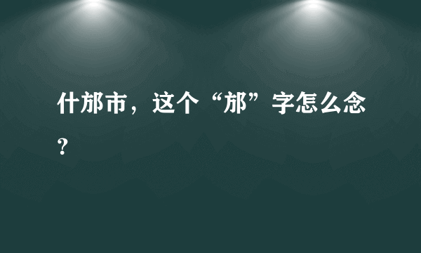 什邡市，这个“邡”字怎么念？