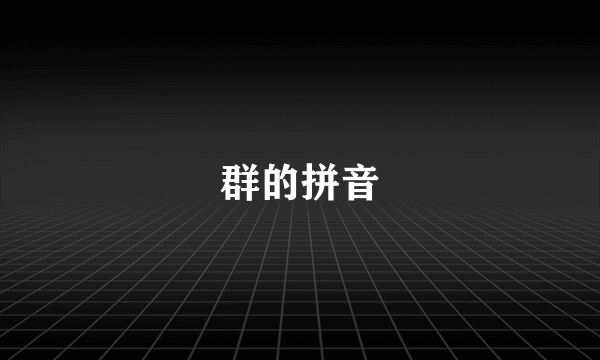 群的拼音