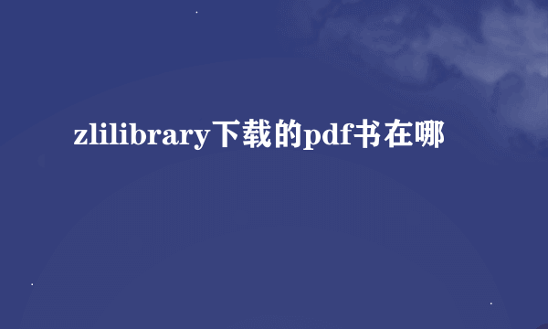 zlilibrary下载的pdf书在哪