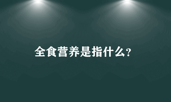 全食营养是指什么？